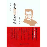 正版新书]最是鲁迅应该读周维东9787303117819