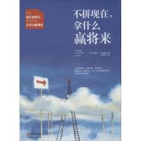 正版新书]不拼现在拿什么赢将来梅杰·卡尔霍恩9787514326932