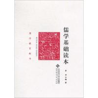正版新书]儒学基础读本李申9787303119998