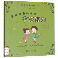 正版新书]怎样培养孩子的交往能力(手绘实例版)/怎样培养孩子