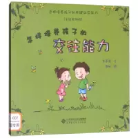 正版新书]怎样培养孩子的交往能力(手绘实例版)/怎样培养孩子