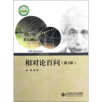 正版新书]相对论百问(第2版)赵峥9787303111381