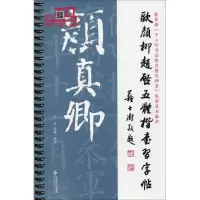 正版新书]欧颜柳赵启五体楷书习字帖之颜真卿王杰9787303227761