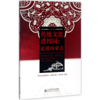 正版新书]传统文化进校园:走进内蒙古《传统文化进校园97873032