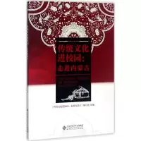 正版新书]传统文化进校园:走进内蒙古《传统文化进校园97873032