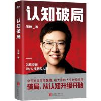 正版新书][限价49]认知破局张琦9787559669131