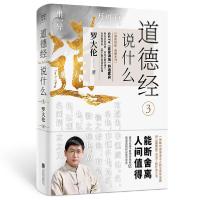 正版新书]道德经说什么 3罗大伦9787559646385