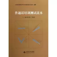 正版新书]普通话培训测试读本张传曾9787303154159