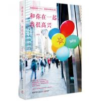 正版新书]和你在一起我很高兴渡渡9787540468088