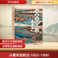 正版新书]从幕末到明治(日)佐佐木克 著;孙晓宁 译978755029187