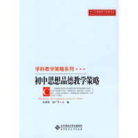 正版新书]初中思想品德教学策略许惠英. 张广宇.9787303106844