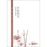 正版新书]平屋杂文/夏尊夏?尊9787303138937