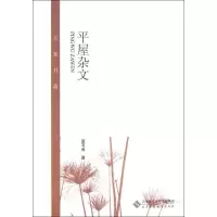 正版新书]平屋杂文/夏尊夏?尊9787303138937
