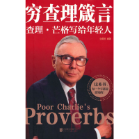 正版新书]穷查理箴言 查理·芒格写给年轻人张笑恒 编97875596641
