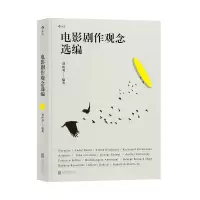 正版新书]电影剧作观念选编刘纯羽9787559617019