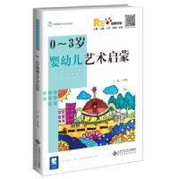 正版新书]0-3岁婴幼儿艺术启蒙王任梅 著9787303261215