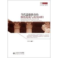 正版新书]当代道德教育的价值危机与真实回归刘丙元978730314131