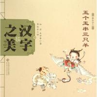 正版新书]中国记忆?汉字之美(象形字2.五个玉串三只羊)如意978