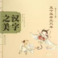 正版新书]中国记忆?汉字之美(象形字2.五个玉串三只羊)如意978