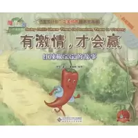 正版新书]宝贝计划完美情商培养图画书 酷菜菜乐园?有激情才会赢