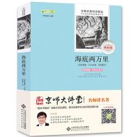 正版新书]海底两万里 全本无删减 无障碍阅读 七年级下必读 (赠