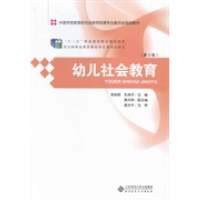 正版新书]幼儿社会教育(第2版)李焕稳9787303183937