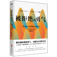 正版新书]被拒绝的勇气(日)岸见一郎 著 何慈毅 译9787559639424