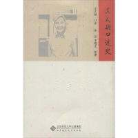 正版新书]吴式颖口述史吴式颖9787303185719
