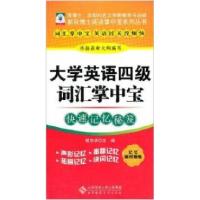 正版新书][新双博士英语掌中宝系列丛书]大学英语四级词汇掌中