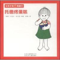 正版新书]托德烤蛋糕(瑞典)古尼拉·吾尔德(Gunilla Wolde)编绘97