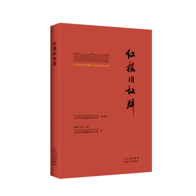 正版新书]红楼旧址群中共北京市委党史研究室,北京市地方志编纂