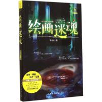 正版新书]绘画迷魂(经典新版)异度社9787511348340