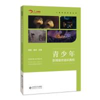 正版新书]青少年影视德育通识教程周星 袁成 主编9787303268023