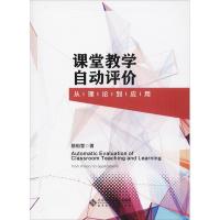 正版新书]课堂教学自动评价 从理论到应用骆祖莹9787303239276