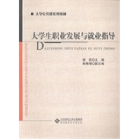 正版新书]大学生职业发展与就业指导谢武主编,赖靖靖副主编 著
