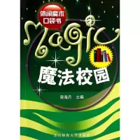 正版新书]魔法校园(休闲魔术口袋书)梁海丹9787564403539