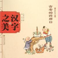 正版新书]汉字之美(象形字1.古老的药师臼)王早早978730318973