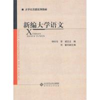 正版新书]新编大学语文李诚 主编;钟仕伦9787303114481