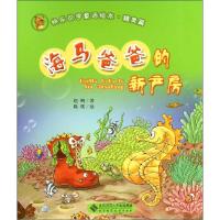 正版新书]快乐识字童话绘本·精灵篇?海马爸爸的新产房赵明978730