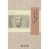 正版新书]权力与媒介 近代中国的政治与传播马建标9787303241156