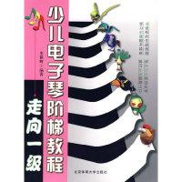 正版新书]少儿电子琴阶梯教程史艳辉9787811005417