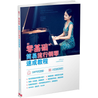 正版新书]"零基础"简易流行钢琴速成教程易子晋 著9787564424558