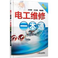 正版新书]电工维修一本通(第2版)王俊峰//王兰君9787111500391