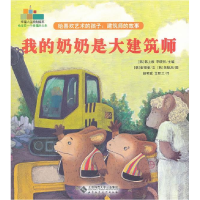 正版新书]我的奶奶是大建筑师-给喜欢艺术的孩子:建筑师的故事韩