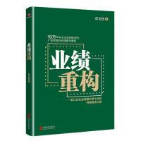 正版新书]业绩重构贾长松,时代光华 出品9787559634740