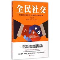 正版新书]全民社交申晨9787550225343