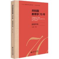 正版新书]共和国教育学70年 教育哲学卷冯建军9787303255597