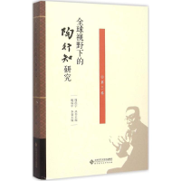 正版新书]全球视野下的陶行知研究(第3卷)周洪宇9787303190232