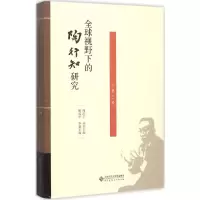 正版新书]全球视野下的陶行知研究(第3卷)周洪宇9787303190232