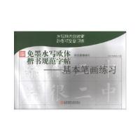 正版新书]免墨水写欧体楷书规范字帖:基本笔画练习房弘毅编9787